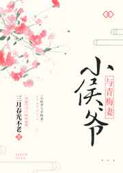 小侯爷与青梅妻全文阅读