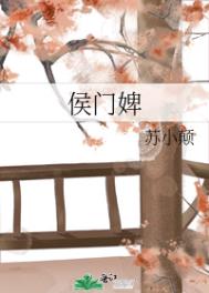 侯门婢语顾衡玉