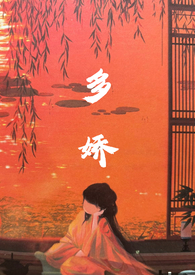 多娇红尘小说原著解读